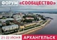 21 и 22 июня форум «Сообщество» едет в Архангельск! 